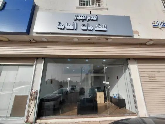 مكتب خدمات عامة معتمد في الرياض